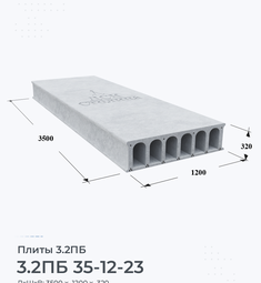 Плита 3.2ПБ 35-12-23 3500х1200 мм