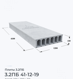 Плита 3.2ПБ 41-12-19 4100х1200 мм