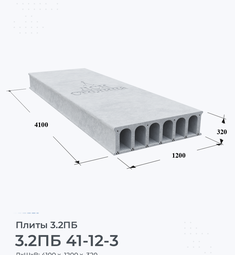 Плита 3.2ПБ 41-12-3 4100х1200 мм