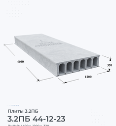 Плита 3.2ПБ 44-12-23 4400х1200 мм