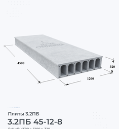 Плита 3.2ПБ 45-12-8 4500х1200 мм
