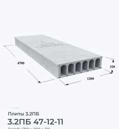 Плита 3.2ПБ 47-12-11 4700х1200 мм