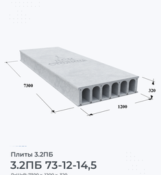 Плита 3.2ПБ 73-12-14,5 7300х1200 мм