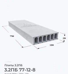 Плита 3.2ПБ 77-12-8 7700х1200 мм