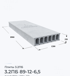 Плита 3.2ПБ 89-12-6,5 8900х1200 мм