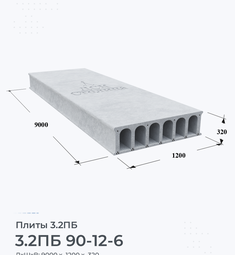 Плита 3.2ПБ 90-12-6 9000х1200 мм