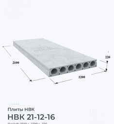 Плита НВК 21-12-16 2100х1200 мм