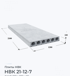 Плита НВК 21-12-7 2100х1200 мм