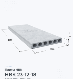 Плита НВК 23-12-18 2300х1200 мм