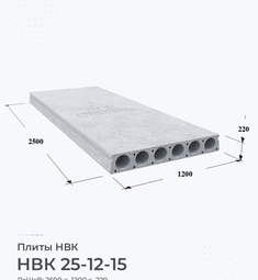 Плита НВК 25-12-15 2500х1200 мм