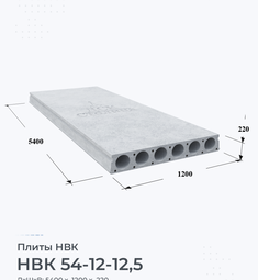 Плита НВК 54-12-12,5 5400х1200 мм