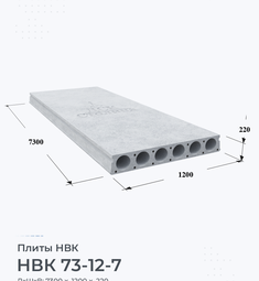 Плита НВК 73-12-7 7300х1200 мм