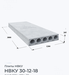 Плита НВКУ 30-12-18 3000х1200 мм