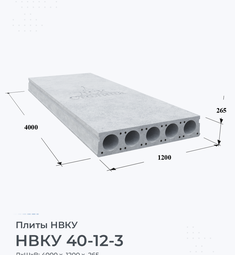 Плита НВКУ 40-12-3 4000х1200 мм