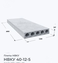 Плита НВКУ 40-12-5 4000х1200 мм