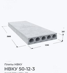 Плита НВКУ 50-12-3 5000х1200 мм