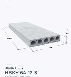 Плита НВКУ 64-12-3 6400х1200 мм