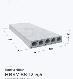 Плита НВКУ 88-12-5,5 8800х1200 мм