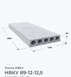 Плита НВКУ 89-12-12,5 8900х1200 мм