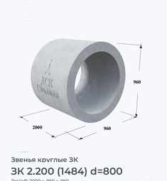 Звено железобетонное круглое ЗК 2.200 (1484) d=800