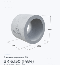 Звено железобетонное круглое ЗК 6.150 (1484)