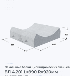 Лекальный блок цилиндрических звеньев БЛ 4.201 L=990 R=920мм