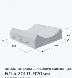 Лекальный блок цилиндрических звеньев БЛ 4.201 R=920мм