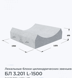 Лекальный блок цилиндрических звеньев БЛ 3.201 L-1500