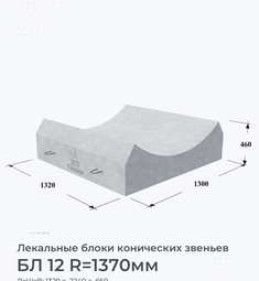 Лекальный блок конических звеньев БЛ 12 R=1370мм