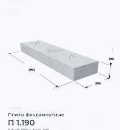 Плита железобетонная фундаментная П 1.190