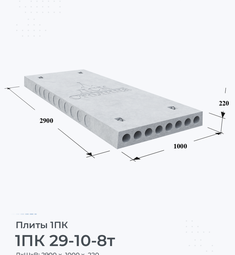 Плита 1ПК 29-10-8 т 2900х1000 мм