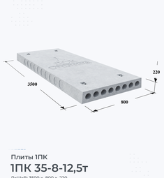 Плита 1ПК 35-8-12,5 т 3500х800 мм