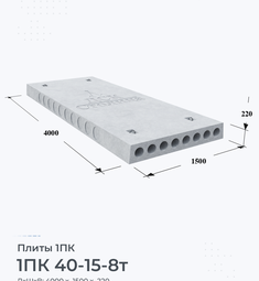 Плита 1ПК 40-15-8 т 4000х1500 мм