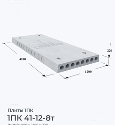 Плита 1ПК 41-12-8 т 4100х1200 мм