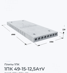 Плита 1ПК 49-15-12,5 АтV 4900х1500 мм