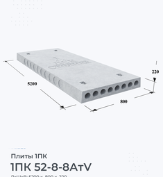 Плита 1ПК 52-8-8 АтV 5200х800 мм