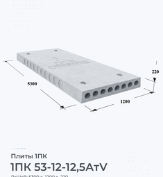 Плита 1ПК 53-12-12,5 АтV 5300х1200 мм