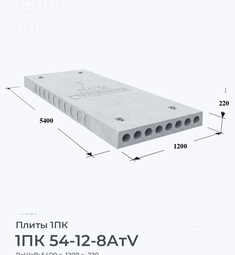 Плита 1ПК 54-12-8 АтV 5400х1200 мм