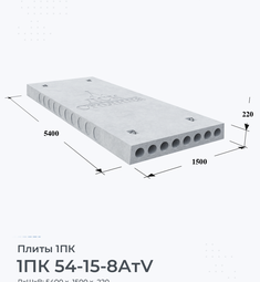 Плита 1ПК 54-15-8 АтV 5400х1500 мм