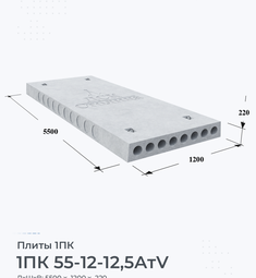 Плита 1ПК 55-12-12,5 АтV 5500х1200 мм