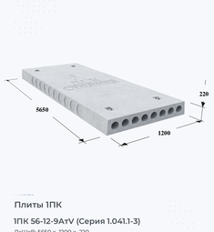 Плита 1ПК 56-12-9АтV (Серия 1.041.1-3) 5600х1200 мм