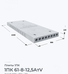 Плита 1ПК 61-8-12,5 АтV 6100х800 мм