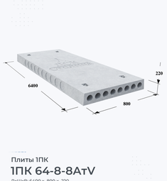 Плита 1ПК 64-8-8 АтV 6400х800 мм