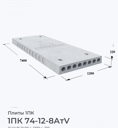 Плита 1ПК 74-12-8 АтV 7400х1200 мм