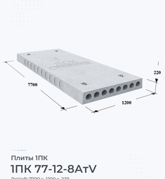 Плита 1ПК 77-12-8 АтV 7700х1200 мм