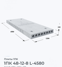 Плита 1ПК 48-12-8 L-4580 4800х1200 мм