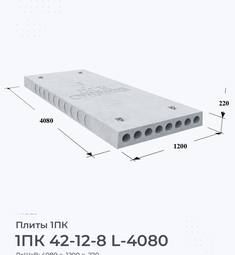 Плита 1ПК 42-12-8 L-4080 4200х1200 мм