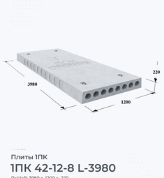 Плита 1ПК 42-12-8 L-3980 4200х1200 мм