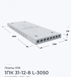 Плита 1ПК 31-12-8 L-3050 3100х1200 мм