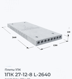 Плита 1ПК 27-12-8 L-2640 2700х1200 мм